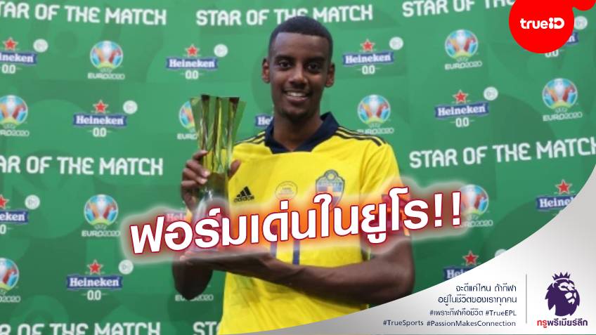 พร้อมทุ่มหรือเปล่า!! โซเซียดัดเปิดค่าตัว "อิซัค" หลังลิเวอร์พูลแอบเล็งเข้าทีม