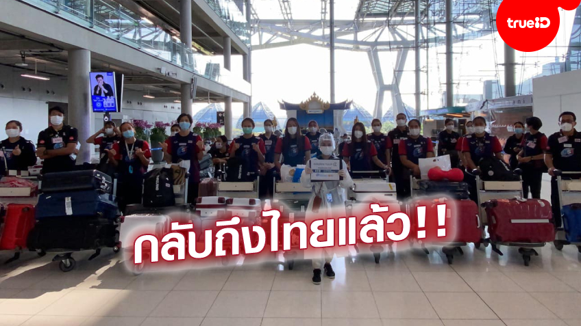ต้อนรับกลับบ้าน! ทีมนักตบสาวไทย เดินทางกลับถึงไทย หลังจบศึก VNL เข้ากักตัว 14 วัน