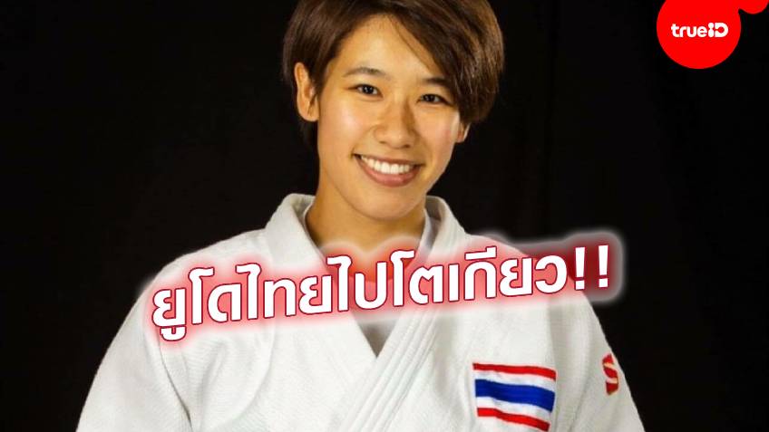 อีกหนึ่งโควตา!! นักยูโดสาวลูกครึ่ง 'ริซ่า' คว้าตั๋วโอลิมปิกเพิ่มให้ทัพไทย
