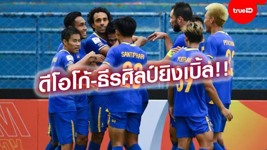 ทีมไทยได้เฮแล้ว!! บีจี ฟอร์มโหด ไล่ถลุง คาย่า 10 คน ขาดลอย 4-1 ศึก ACL