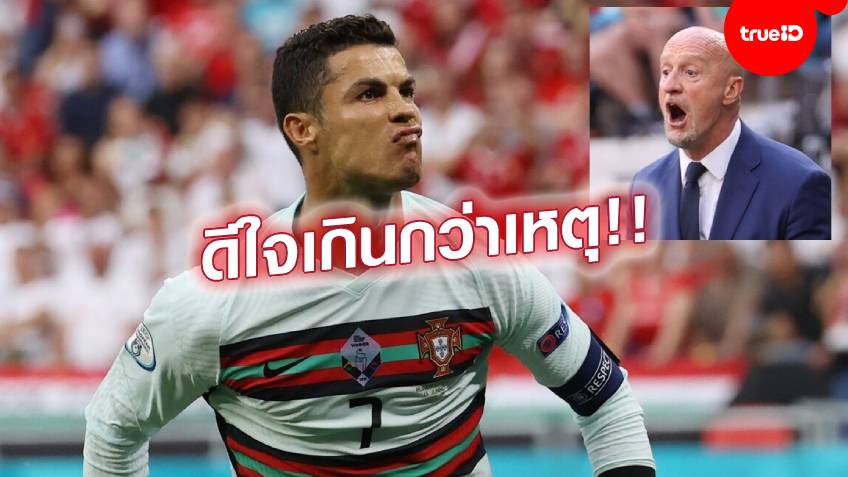 โอเวอร์แอคติ้ง!! กุนซือฮังการีเหน็บ โรนัลโด้ เป็นพวกน่ารำคาญ หลังฉลองเกินเหตุ โอเวอร์แอคติ้ง!! กุนซือฮังการีเหน็บ โรนัลโด้ เป็นพวกน่ารำคาญ หลังฉลองเกินเหตุ