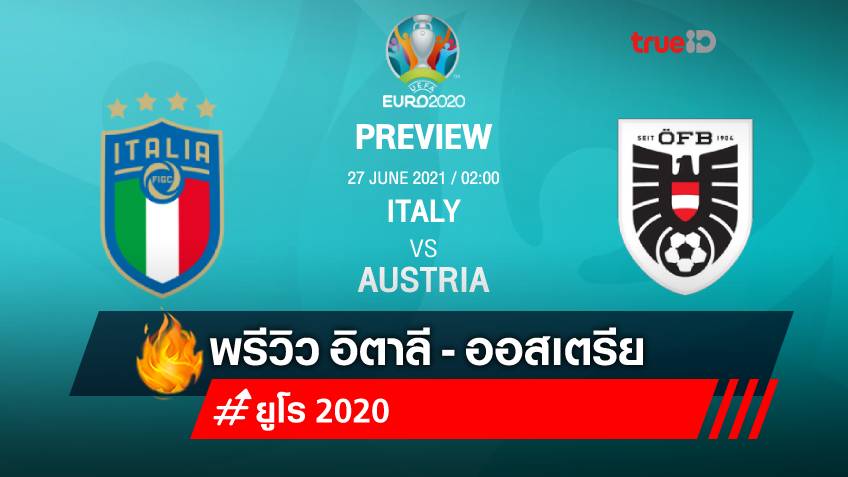 อิตาลี VS ออสเตรีย : พรีวิว ฟุตบอลยูโร 2020 พร้อมลิ้งก์ดูบอลสด