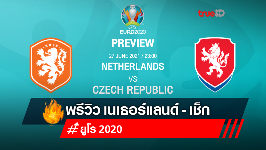 เนเธอร์แลนด์ VS เช็ก : พรีวิว ฟุตบอลยูโร 2020 พร้อมลิ้งก์ดูบอลสด