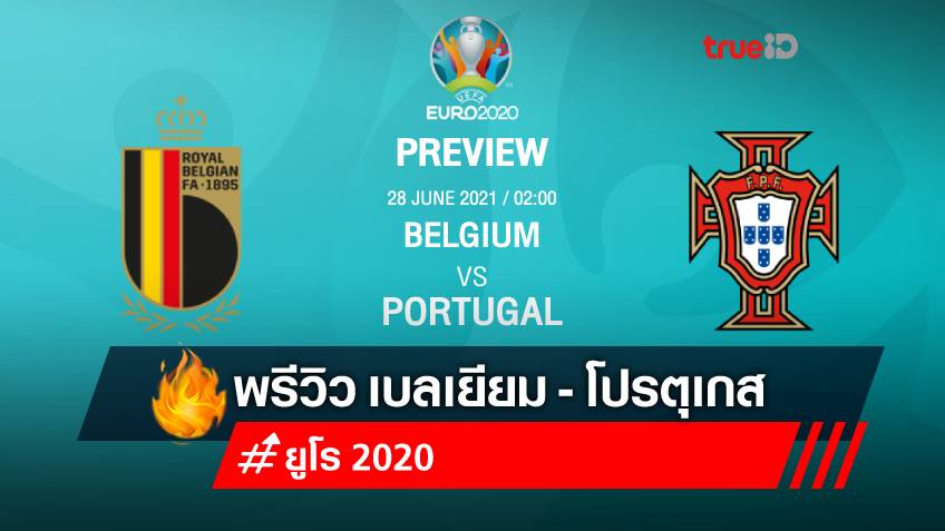 เบลเยียม VS โปรตุเกส : พรีวิว ฟุตบอลยูโร 2020 พร้อมลิ้งก์ดูบอลสด