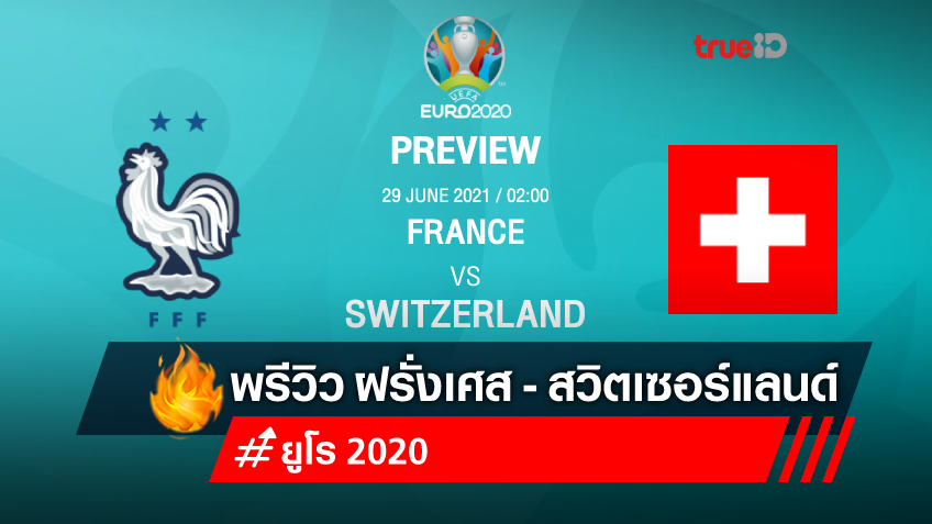 ฝรั่งเศส VS สวิตเซอร์แลนด์ : พรีวิว ฟุตบอลยูโร 2020 พร้อมลิ้งก์ดูบอลสด