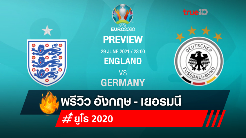 อังกฤษ VS เยอรมนี : พรีวิว ฟุตบอลยูโร 2020 พร้อมลิ้งก์ดูบอลสด