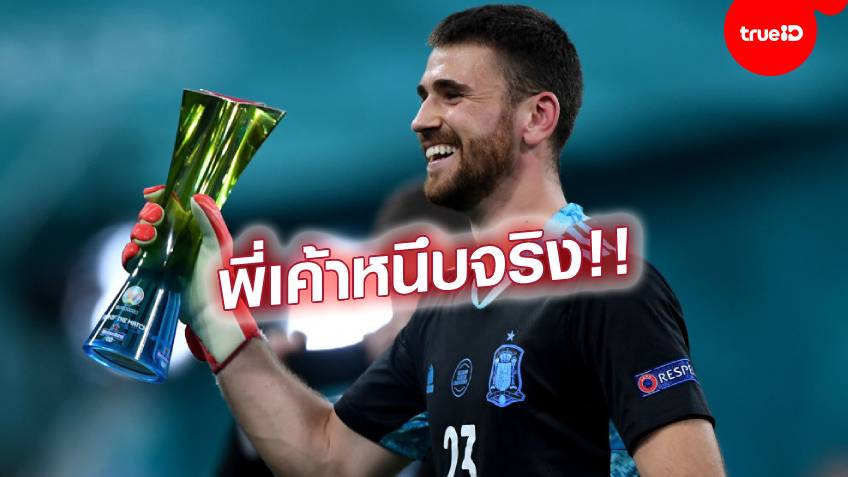 ฟอร์มเทพ!! ซิมอน ยกรางวัลให้ ซอมเมอร์ แทน ประกาศลั่น สเปน ต้องถึงแชมป์