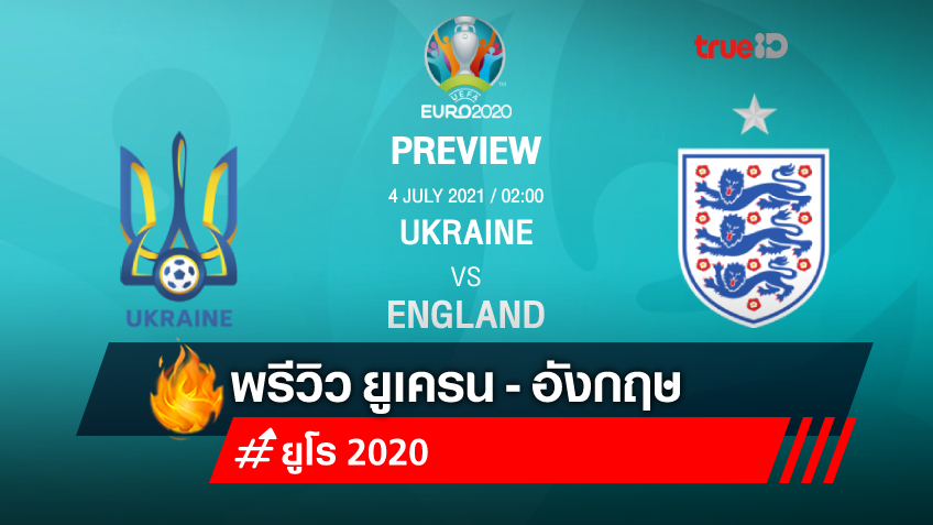 ยูเครน VS อังกฤษ : พรีวิว ฟุตบอลยูโร 2020 พร้อมลิ้งก์ดูบอลสด