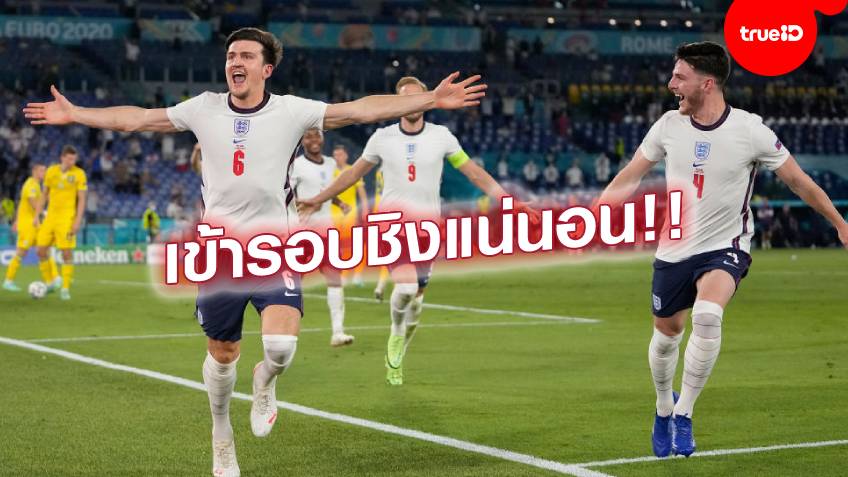 มีบทเรียน!! แม็กไกวร์ มั่นใจ อังกฤษ ประสบการณ์สูงขึ้น เชื่อทุบ เดนมาร์ก ได้ มีบทเรียน!! แม็กไกวร์ มั่นใจ อังกฤษ ประสบการณ์สูงขึ้น เชื่อทุบ เดนมาร์ก ได้