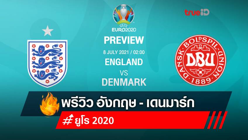 อังกฤษ VS เดนมาร์ก : พรีวิว ฟุตบอลยูโร 2020 พร้อมลิ้งก์ดูบอลสด