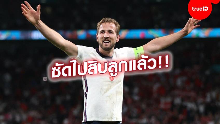 สุดยอดดาวยิง!! เคน ทาบสถิติ ลินิเกอร์ ยิงให้อังกฤษ ในรายการเมเจอร์สูงสุด สุดยอดดาวยิง!! เคน ทาบสถิติ ลินิเกอร์ ยิงให้อังกฤษ ในรายการเมเจอร์สูงสุด