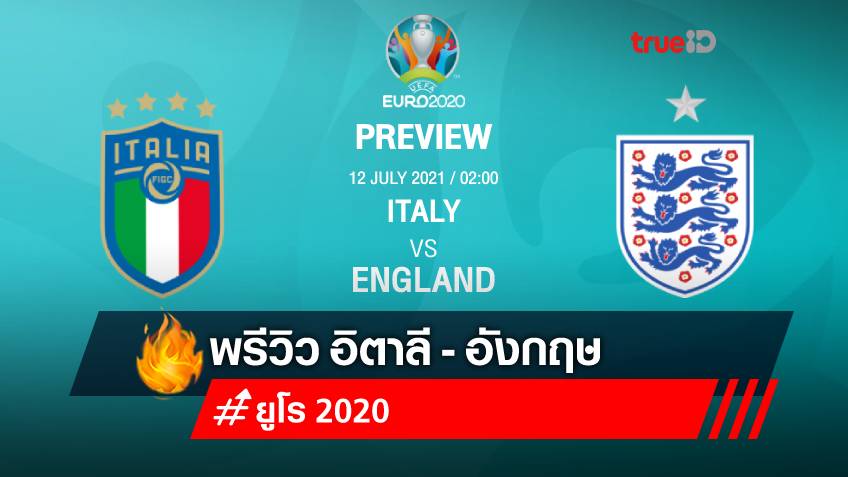 อิตาลี VS อังกฤษ : พรีวิว นัดชิงชนะเลิศ ฟุตบอลยูโร 2020 พร้อมลิ้งก์ดูบอลสด