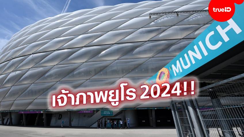 เจ้าภาพครั้งต่อไป!! เยอรมนี เตรียมพร้อมจัดศึกยูโร 2024 วาง 10 สนามแข่งขัน