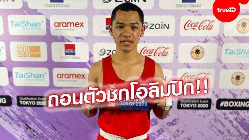 สุดโชคร้าย! 'ธิติสรรค์' นักชกความหวังทัพไทยถอนตัวโอลิมปิก เข่าพังพัก 5 เดือน