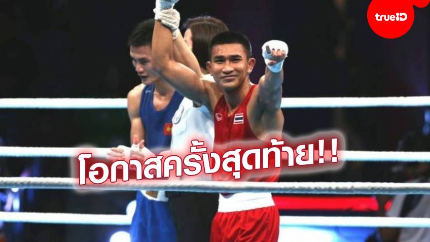สู้ถวายหัว!! ฉัตร์ชัยเดชา ประกาศคว้าเหรียญโอลิมปิก ทิ้งทวนรับใช้กำปั้นไทยกว่า 16 ปี