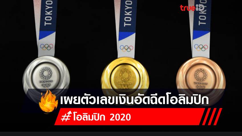 ได้เท่าไร?! เปิดตัวเลขเงินอัดฉีด หากนักกีฬาไทยคว้าเหรียญโอลิมปิก