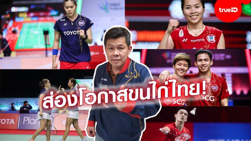 มองอย่างเจี๊ยบ 2021 : ความหวังนักแบดไทยล่าเหรียญโอลิมปิก 2020