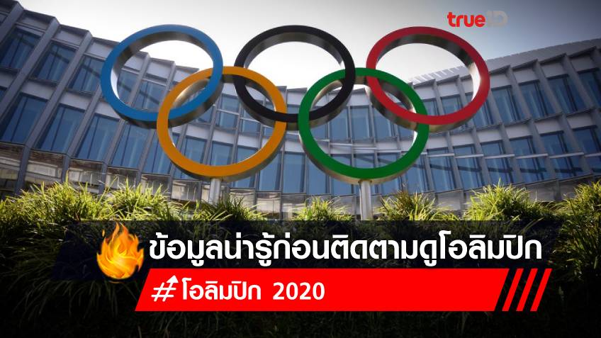 โอลิมปิก 'โตเกียว เกมส์ 2020' แข่งเมื่อไร จัดที่ไหน ช่องอะไรถ่ายทอดสด