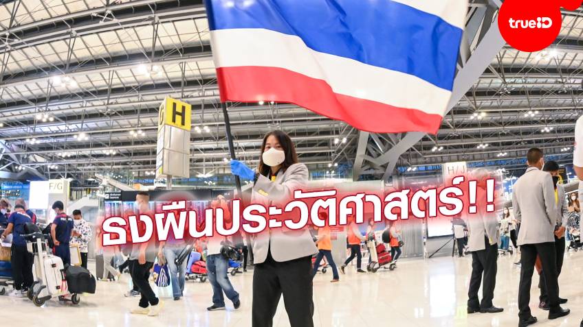 แรงใจจากคนไทย!! "รัชนก" รับมอบธงไตรรงค์ผืนประวัติศาสตร์ นำเข้าสนามพิธีเปิดโอลิมปิก