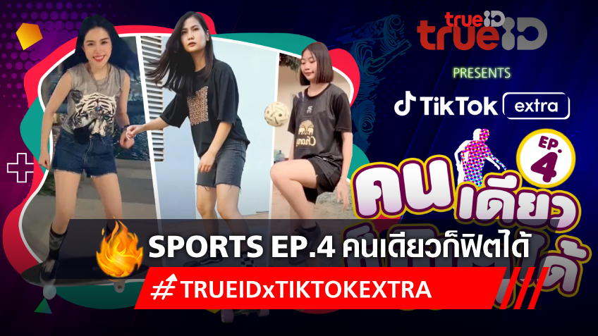 TrueID Presents TikTok Extra : Sports EP.4 คนเดียวก็ฟิตได้