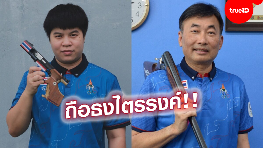 เป็นเกียรติ! 'ณภัสวรรณ-เศวต' นักแม่นปืน ได้รับเลือกให้ถือธงชาติไทย ในพิธีเปิดโอลิมปิก 2020