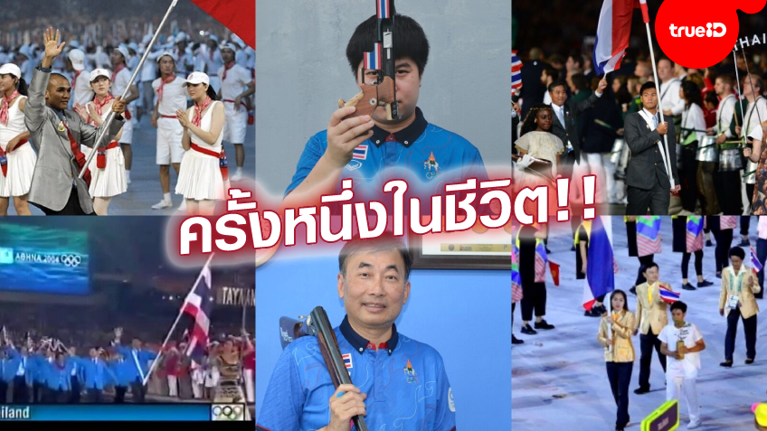 หน้าที่สำคัญ! ย้อนรอยประวัติศาสตร์ผู้ถือธงชาติไทยในโอลิมปิก ก่อนส่งถึง 'เอิร์น-แซม'