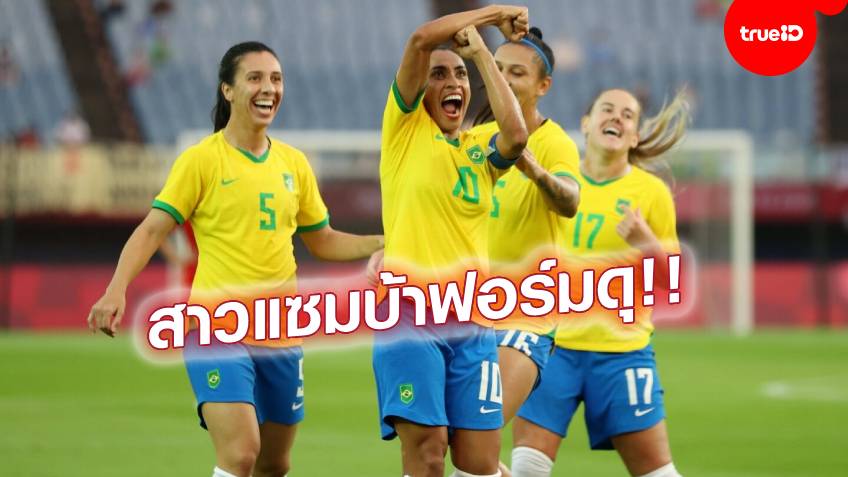 ตำนานแข้งสาว!! 'มาร์ตา' ยิงในโอลิมปิกได้ 5 สมัยรวด บราซิลประเดิมถล่มจีน 5-0