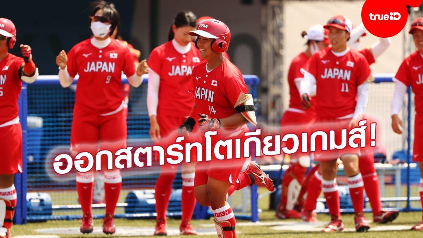 เริ่มแล้ว!! เปิดฉากโอลิมปิก 2020 ซอฟท์บอลหญิงญี่ปุ่นประเดิมเก็บชัย