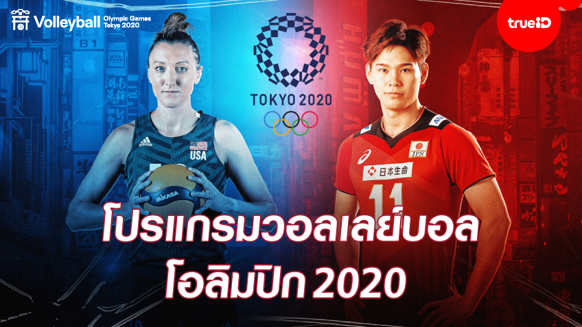 โปรแกรมแข่งขัน วอลเลย์บอล 'โอลิมปิก 2020' ทั้งชายและหญิง พร้อมช่องถ่ายทอดสด