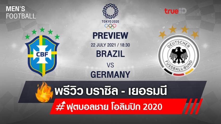 บราซิล VS เยอรมนี : พรีวิว ฟุตบอล โอลิมปิก 2020 (ช่องถ่ายทอดสด)