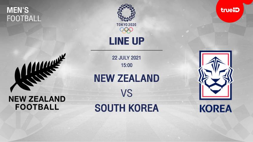 นิวซีแลนด์ VS เกาหลีใต้ : รายชื่อ 11 ตัวจริง ฟุตบอล โอลิมปิก 2020 (ช่องถ่ายทอดสด)