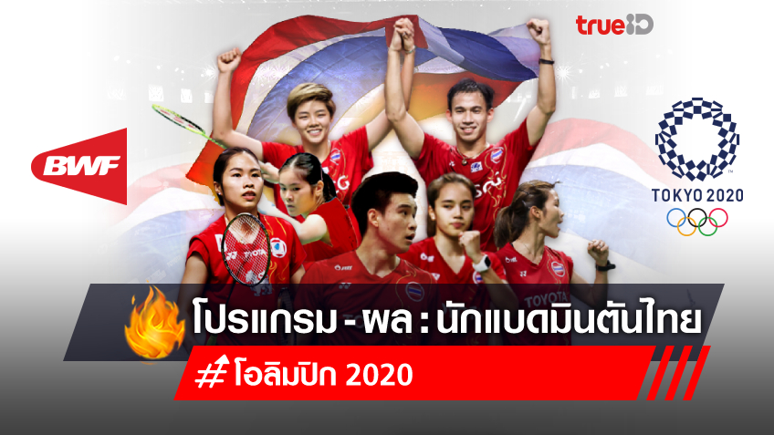โปรแกรมและผลการแข่งขัน แบดมินตัน 'โอลิมปิก 2020' ของนักกีฬาไทย พร้อมช่องถ่ายทอดสด