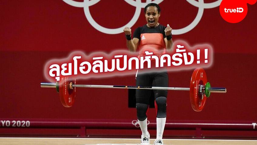 ตำนาน!! ยกน้ำหนักหญิง ปาปัวนิวกินี-ญี่ปุ่น ทำสถิติ 2 คนแรกแข่งโอลิมปิก 5 สมัย