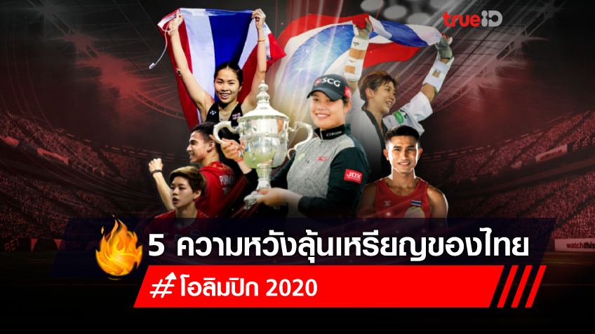 5 ความหวังลุ้นเหรียญโอลิมปิก 2020 ของทัพนักกีฬาไทย พร้อมโปรแกรมแข่งขัน