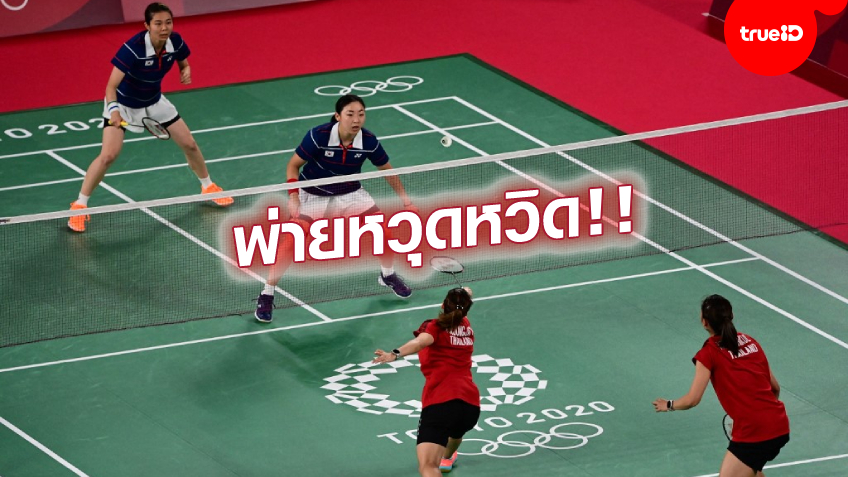 ทำดีที่สุดแล้ว! 'กิ๊ฟ-วิว' สู้คู่เกาหลีใต้สุดมันส์ ก่อนพ่าย 0-2 แบดหญิงคู่ โอลิมปิก นัดที่ 2