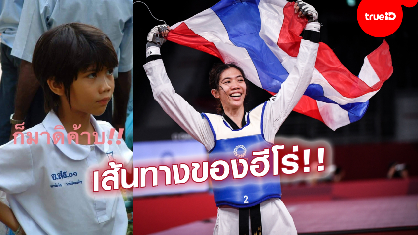 กว่าจะมีวันนี้! จากวัยเด็กของ 'น้องเทนนิส' สู่เส้นทางฮีโร่ในดวงใจคนไทย กว่าจะมีวันนี้! จากวัยเด็กของ 'น้องเทนนิส' สู่เส้นทางฮีโร่ในดวงใจคนไทย