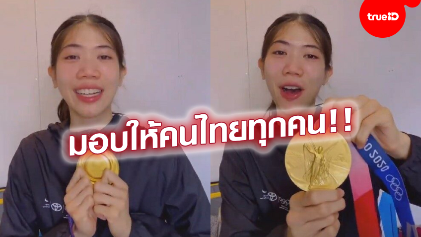 สุดปลื้ม! 'เทนนิส' หลั่งน้ำตาขอบคุณแฟนกีฬาชาวไทย ดีใจคว้าทองกลับบ้านสำเร็จ