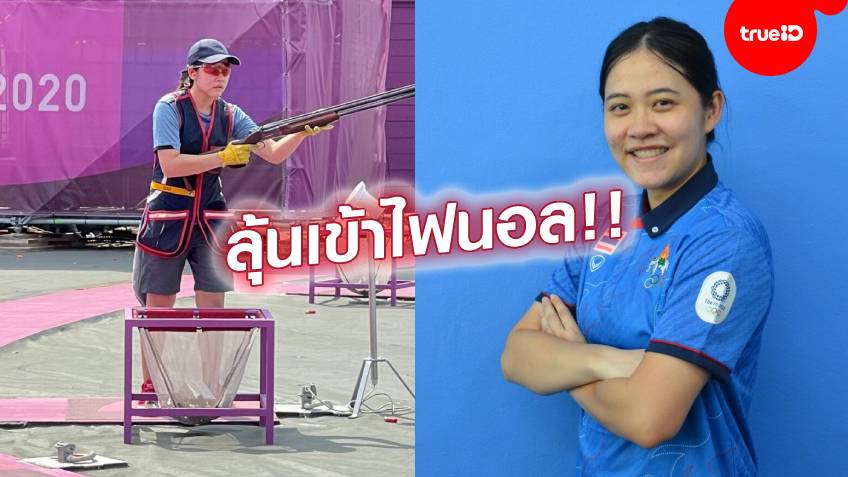 ฟอร์มเฉียบ!! สุธิยา-อิสราภา 2 นักยิงเป้าบินสาวไทย มีลุ้นเข้าไฟนอล โอลิมปิก