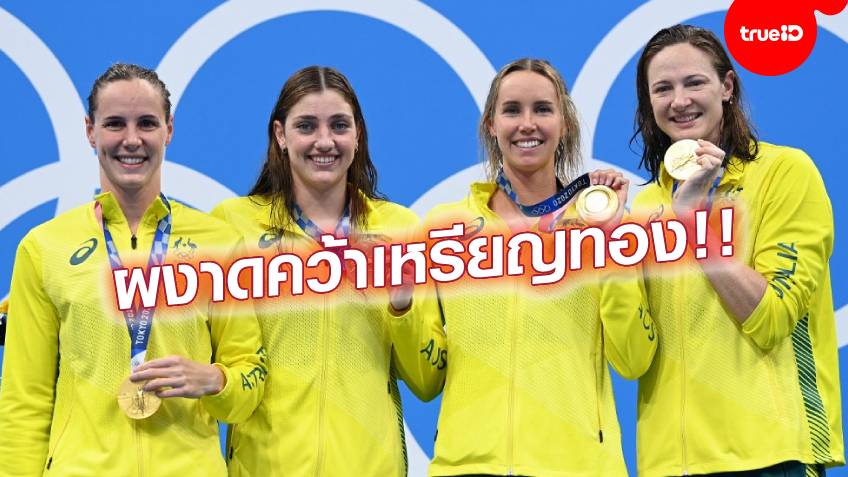 สุดเทพ!! ทีมสาวออสเตรเลีย ทุบสถิติโลก ว่ายน้ำผลัดฟรีสไตล์ 4×100