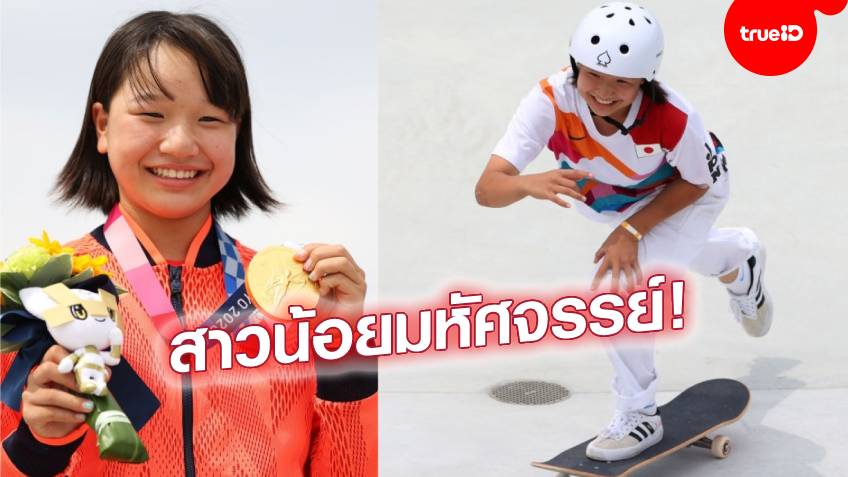 รู้จัก โมมิจิ นิชิยะ สาวน้อยสเก็ตบอร์ดผู้พิชิตเหรียญทองโอลิมปิกในวัยแค่ 13 ปี !!