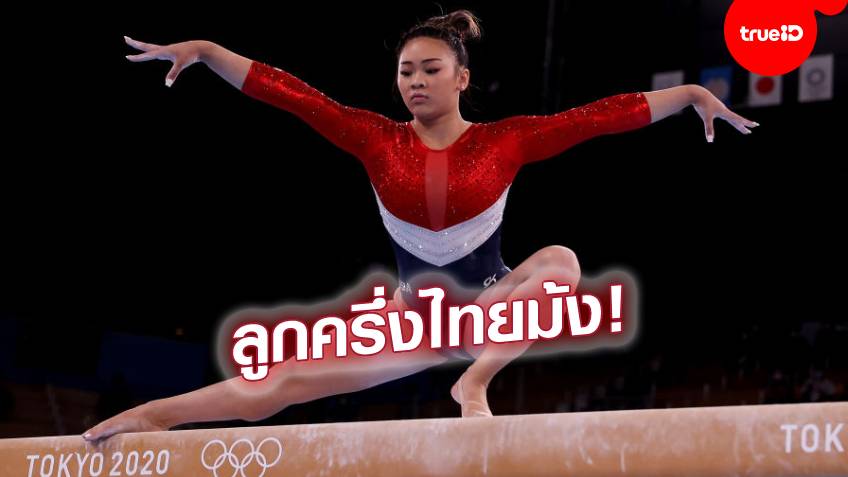 ไม่ธรรมดา! "สุนิสา ลี" นักยิมสาวลูกครึ่งไทยม้ง ช่วยสหรัฐฯ คว้าเหรียญเงินโตเกียวเกมส์