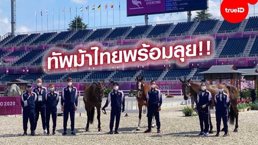 พร้อมลุย!! ขี่ม้าไทย เตรียมประเดิมสนาม เป็นชาติแรก ในศึกโอลิมปิกเกมส์ 2020