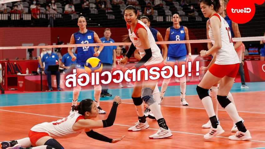 พ่าย3นัดรวด!! สาวจีน แผ่วปลาย แพ้ รัสเซีย สุดเจ็บช้ำ 2-3 เซต วอลเลย์บอลโอลิมปิก