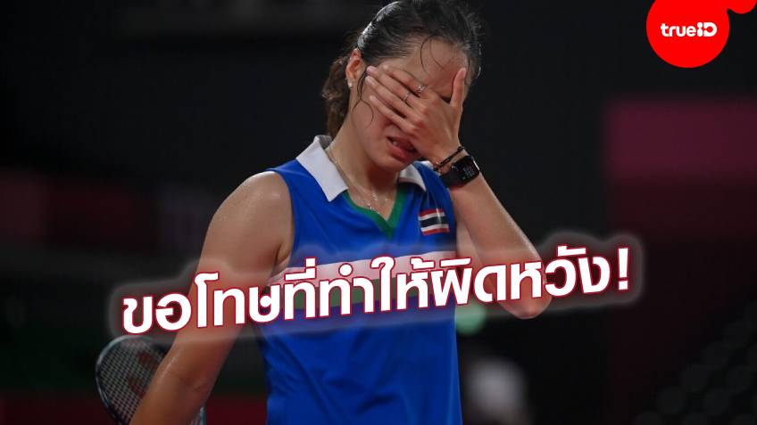 หวังลุยโอลิมปิกอีกครั้ง!! "น้องเมย์" ร่ำไห้ขอโทษคนไทย ทุ่มเต็มที่สุดความสามารถแล้ว