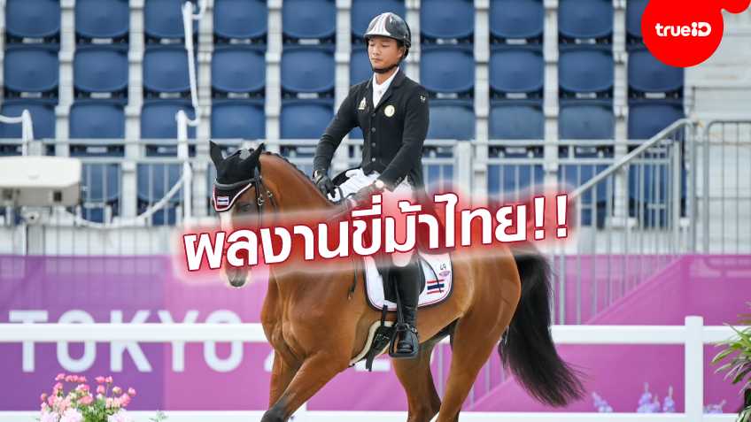 ต้องลุ้นต่อ!! กรธวัช โชว์ศิลปะบังคับม้า รั้งที่ 27 / ทีมไทยอยู่อันดับ 14 ศึกโอลิมปิก