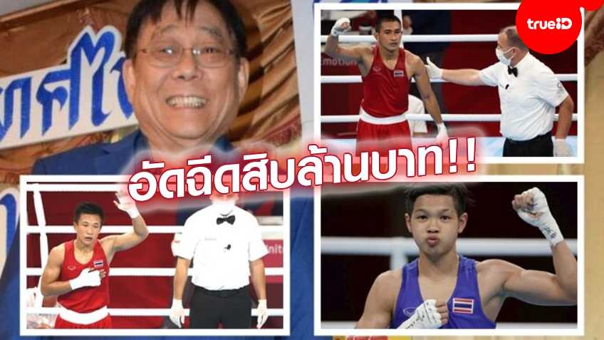 ต่อยลืมตายแน่!! บิ๊กบางจาก จัดหนักโด๊ป 3 กำปั้นไทยคว้าทองเอาไปเลย 10 ล้าน