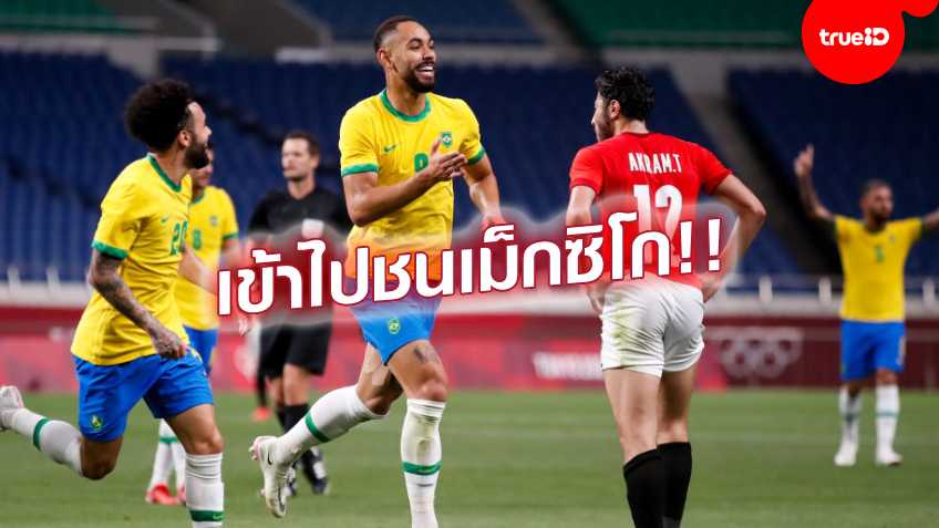 คุนญ่าซัดชัย!! บราซิล เฉือนหวิว อียิปต์ 1-0 เข้ารอบตัดเชือก บอลโอลิมปิก