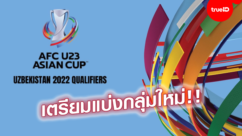 ลุ้นอีกรอบ! AFC ประกาศจับสลากแบ่งกลุ่ม U23 ชิงแชมป์เอเชียใหม่ เหตุเกาหลีเหนือถอนตัว