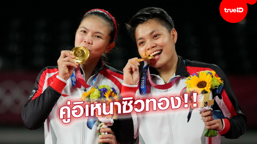 สุดแกร่ง! ขนไก่หญิงคู่ อินโดนีเซีย ล้มจีน คว้าเหรียญทองแรกในโอลิมปิก 2020
