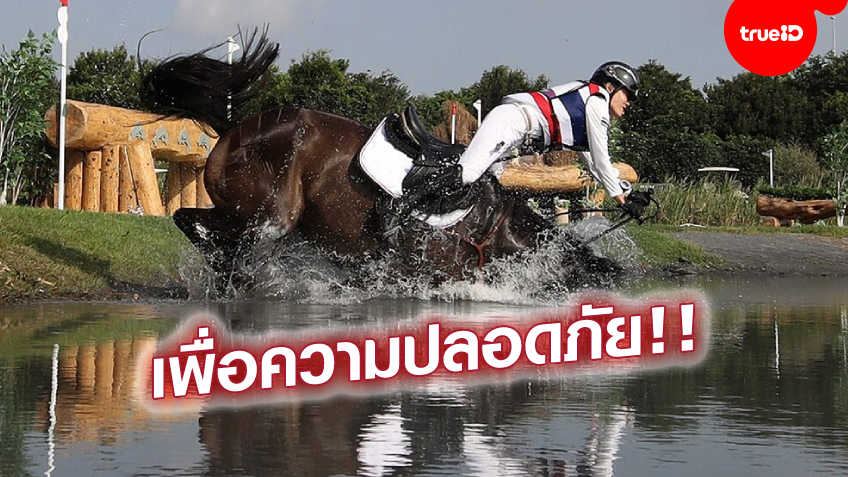ไม่เสี่ยง! ทีมขี่ม้าอีเวนติ้งไทย ถอนตัวโอลิมปิก หลังเกิดอุบัติเหตุ ยันนักกีฬาและม้าปลอดภัย
